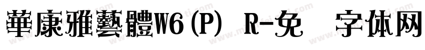 華康雅藝體W6(P) R字体转换